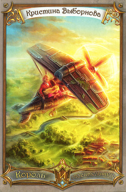 Обложка книги Король и спасительница