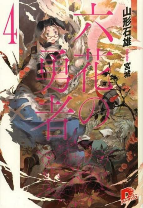 Обложка книги Герои шести цветов. Том 4 / Rokka no Yuusha 4