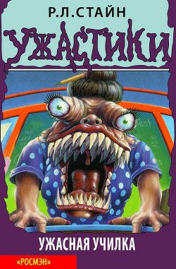 Обложка книги Ужасная училка