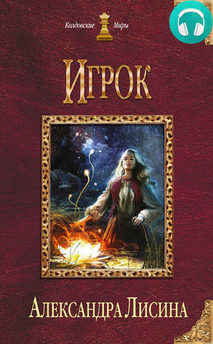 Обложка книги Игрок