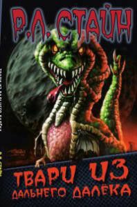 Обложка книги Твари из дальнего далёка