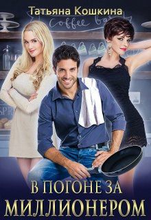 Обложка книги В погоне за миллионером