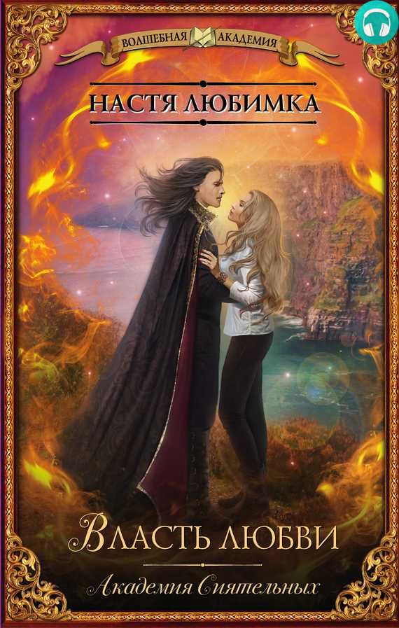 Обложка книги Власть любви. Академия сиятельных