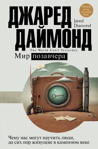 Обложка книги Мир позавчера. Чему нас могут научить люди, до сих пор живущие в каменном веке