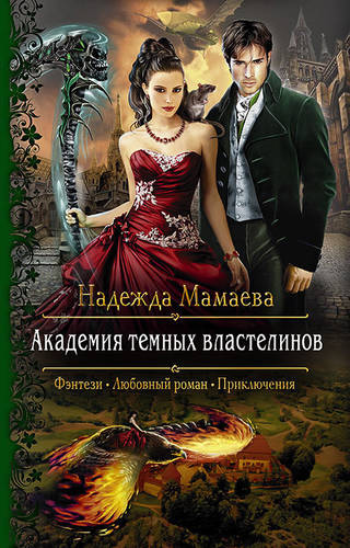 Обложка книги Академия темных властелинов
