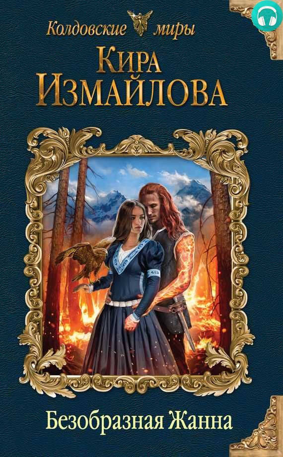 Обложка книги Безобразная Жанна