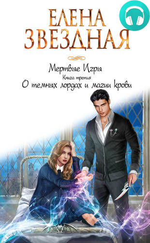 Обложка книги Мертвые Игры. Книга третья. О темных лордах и магии крови