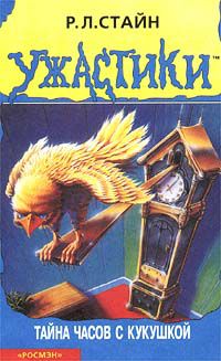 Обложка книги Тайна часов с кукушкой