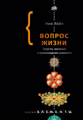 Обложка книги Вопрос жизни. Энергия, эволюция и происхождение сложности
