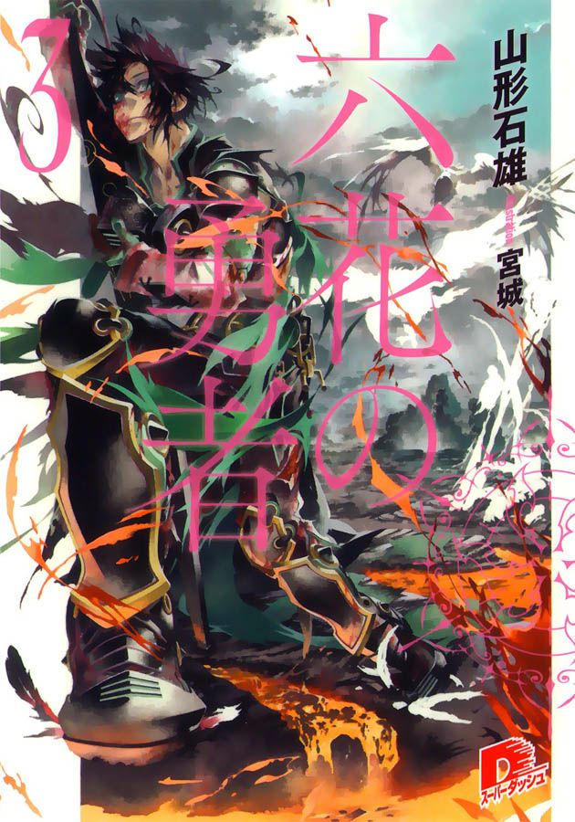 Обложка книги Герои шести цветов. Том 3 / Rokka no Yuusha 3