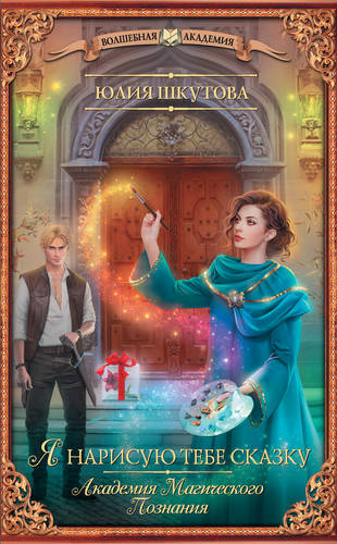 Обложка книги Я нарисую тебе сказку