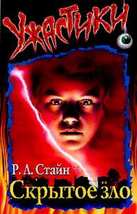Обложка книги Скрытое зло