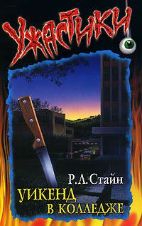 Обложка книги Уикенд в колледже