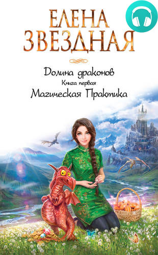 Обложка книги Долина драконов. Магическая Практика