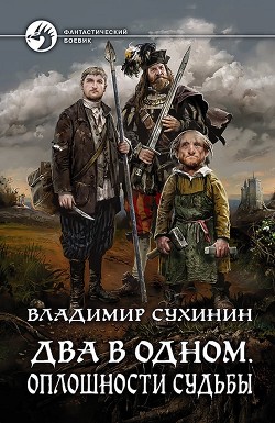 Обложка книги Два в одном. Оплошности судьбы