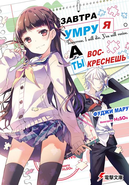 Обложка книги Завтра Я умру. А Ты воскреснешь / Tomorrow, I Will Die. You Will Revive