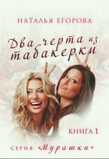 Обложка книги Два Черта из табакерки