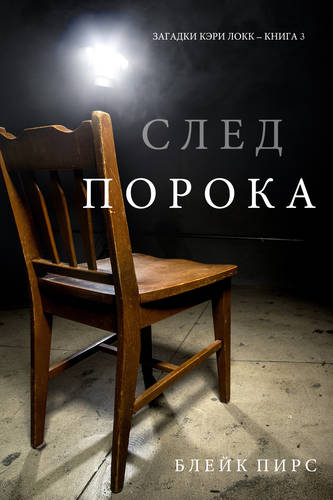 Обложка книги След Порока