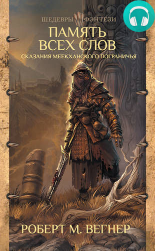Обложка книги Сказания Меекханского пограничья. Память всех слов
