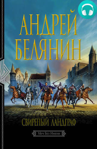 Обложка книги Свирепый Ландграф