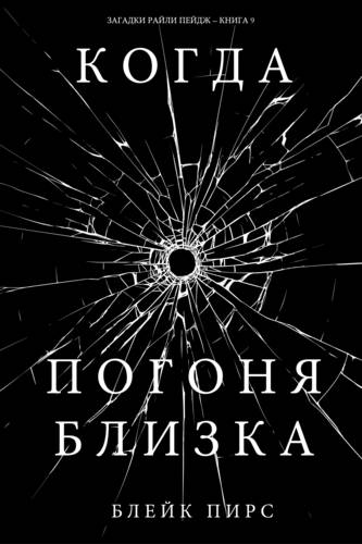 Обложка книги Когда Погоня Близка