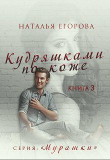 Обложка книги Кудряшками по коже