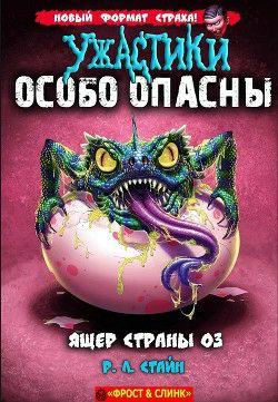 Обложка книги Ящер страны Оз