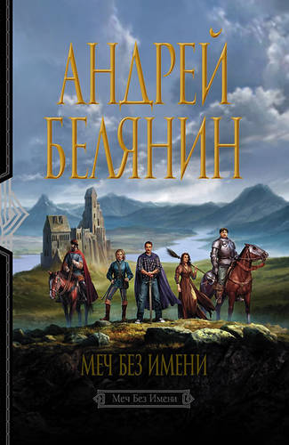 Обложка книги Меч Без Имени