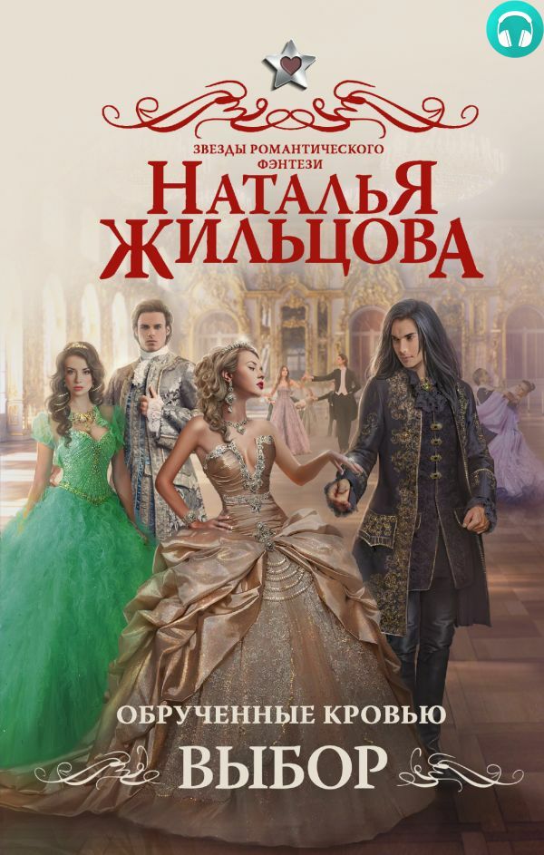Обложка книги Обрученные кровью. Выбор