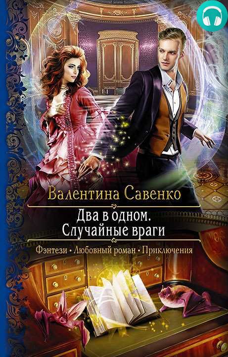 Обложка книги Два в одном. Случайные враги