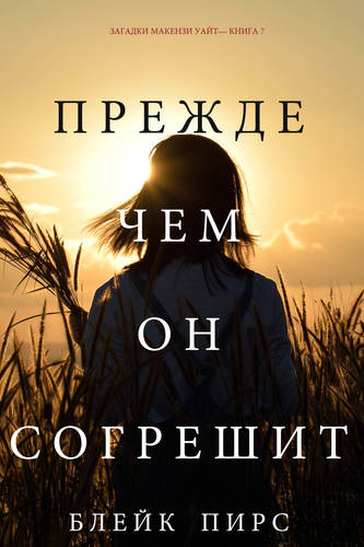 Обложка книги Прежде Чем Он Согрешит