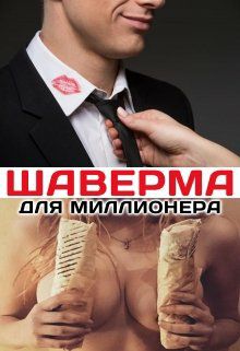 Обложка книги Шаверма для миллионера