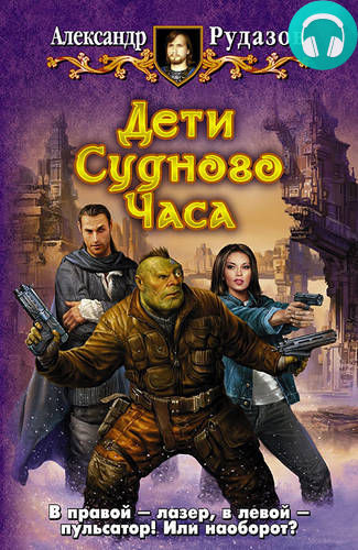 Обложка книги Дети Судного Часа