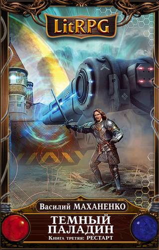 Обложка книги Темный Паладин. Рестарт