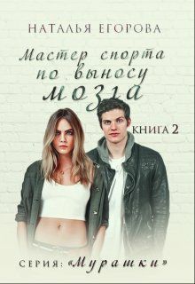 Обложка книги Мастер спорта по выносу мозга