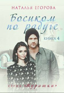 Обложка книги Босиком по радуге