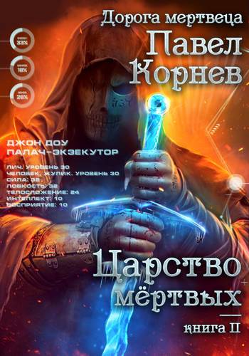 Обложка книги Царство мертвых