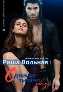 Обложка книги Одна из тысячи звезд
