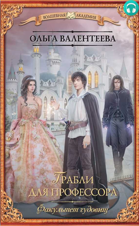 Обложка книги Факультет чудовищ. Грабли для профессора