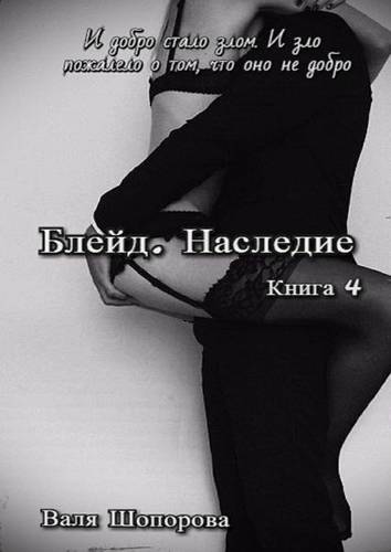 Обложка книги Блейд. Наследие. Книга 4
