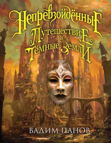 Обложка книги Путешествие в Тёмные Земли