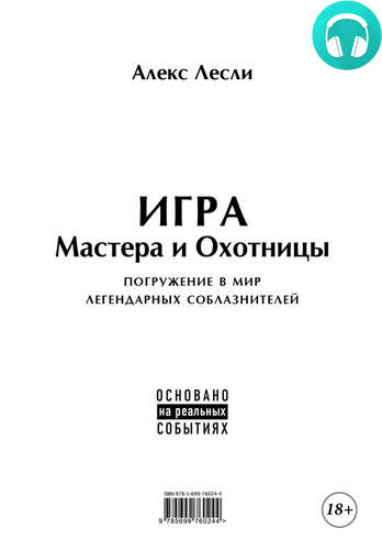 Обложка книги Игра Мастера и Охотницы