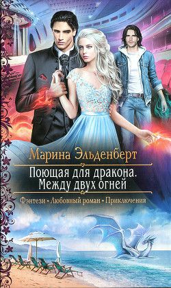 Обложка книги Между двух огней