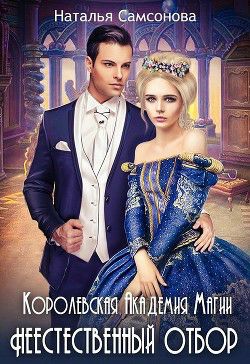 Обложка книги Королевская Академия Магии. Неестественный Отбор