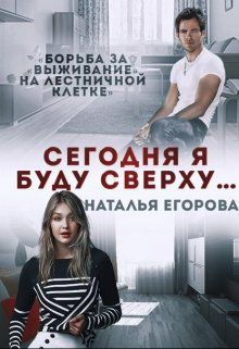 Обложка книги Сегодня я буду сверху