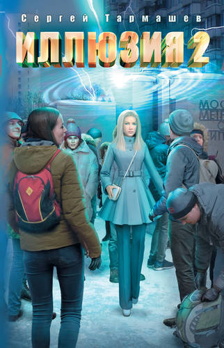 Обложка книги Иллюзия 2