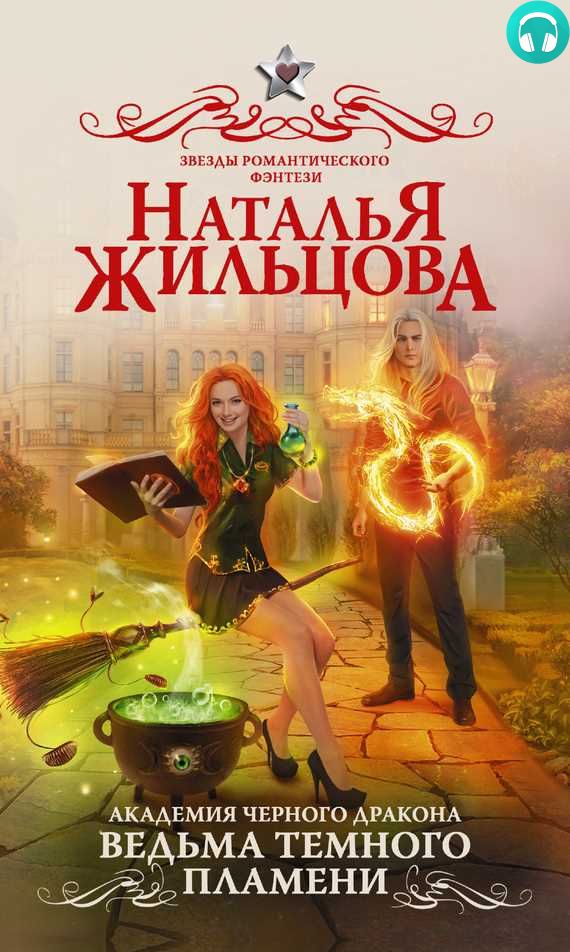 Обложка книги Академия черного дракона. Ведьма темного пламени