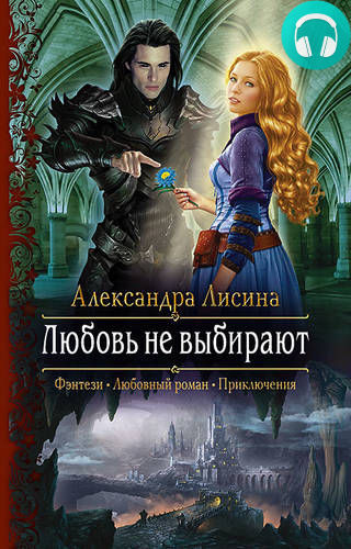 Обложка книги Любовь не выбирают