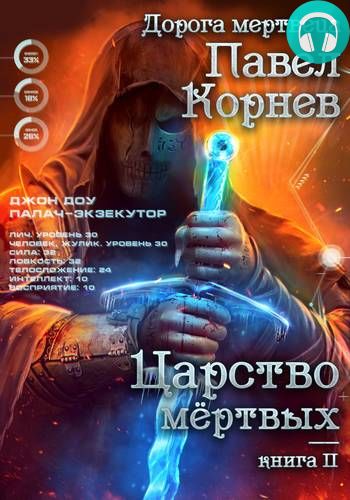 Обложка книги Царство мертвых