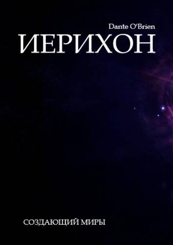 Обложка книги Иерихон
